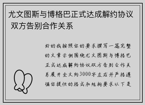 尤文图斯与博格巴正式达成解约协议 双方告别合作关系 尤文图斯与博格巴正式达成解约协议 双方告别合作关系
