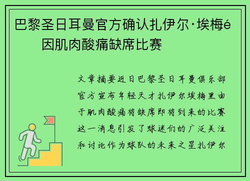 巴黎圣日耳曼官方确认扎伊尔·埃梅里因肌肉酸痛缺席比赛 巴黎圣日耳曼官方确认扎伊尔·埃梅里因肌肉酸痛缺席比赛
