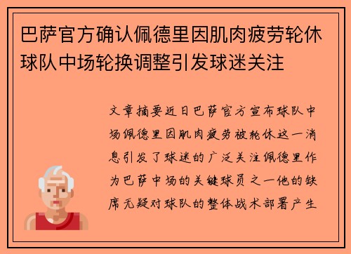 巴萨官方确认佩德里因肌肉疲劳轮休球队中场轮换调整引发球迷关注