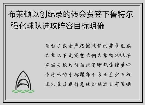 布莱顿以创纪录的转会费签下鲁特尔 强化球队进攻阵容目标明确