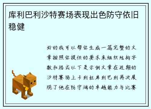 库利巴利沙特赛场表现出色防守依旧稳健 库利巴利沙特赛场表现出色防守依旧稳健