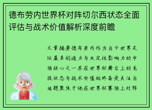 德布劳内世界杯对阵切尔西状态全面评估与战术价值解析深度前瞻 德布劳内世界杯对阵切尔西状态全面评估与战术价值解析深度前瞻