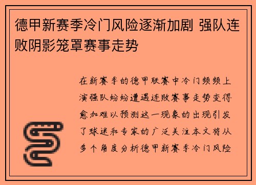 德甲新赛季冷门风险逐渐加剧 强队连败阴影笼罩赛事走势 德甲新赛季冷门风险逐渐加剧 强队连败阴影笼罩赛事走势