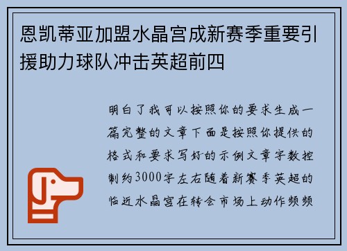 恩凯蒂亚加盟水晶宫成新赛季重要引援助力球队冲击英超前四