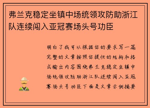 弗兰克稳定坐镇中场统领攻防助浙江队连续闯入亚冠赛场头号功臣 弗兰克稳定坐镇中场统领攻防助浙江队连续闯入亚冠赛场头号功臣