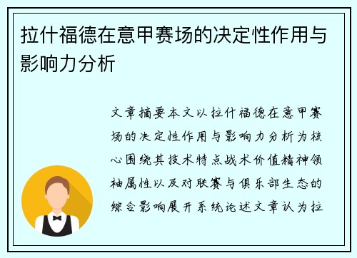 拉什福德在意甲赛场的决定性作用与影响力分析