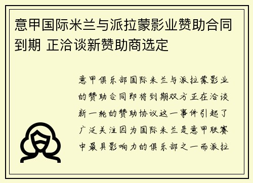 意甲国际米兰与派拉蒙影业赞助合同到期 正洽谈新赞助商选定 意甲国际米兰与派拉蒙影业赞助合同到期 正洽谈新赞助商选定