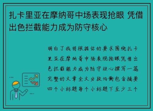 扎卡里亚在摩纳哥中场表现抢眼 凭借出色拦截能力成为防守核心 扎卡里亚在摩纳哥中场表现抢眼 凭借出色拦截能力成为防守核心