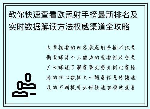 教你快速查看欧冠射手榜最新排名及实时数据解读方法权威渠道全攻略 教你快速查看欧冠射手榜最新排名及实时数据解读方法权威渠道全攻略