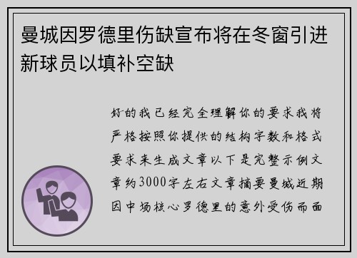 曼城因罗德里伤缺宣布将在冬窗引进新球员以填补空缺 曼城因罗德里伤缺宣布将在冬窗引进新球员以填补空缺