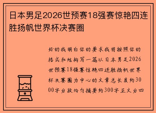 日本男足2026世预赛18强赛惊艳四连胜扬帆世界杯决赛圈 日本男足2026世预赛18强赛惊艳四连胜扬帆世界杯决赛圈