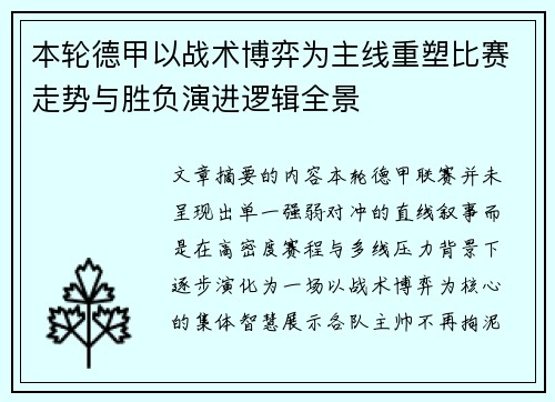 本轮德甲以战术博弈为主线重塑比赛走势与胜负演进逻辑全景 本轮德甲以战术博弈为主线重塑比赛走势与胜负演进逻辑全景