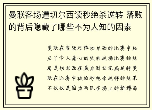 曼联客场遭切尔西读秒绝杀逆转 落败的背后隐藏了哪些不为人知的因素 曼联客场遭切尔西读秒绝杀逆转 落败的背后隐藏了哪些不为人知的因素