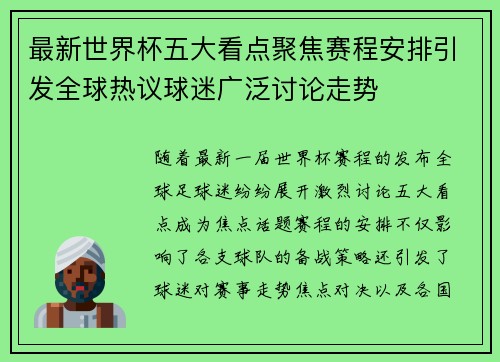 最新世界杯五大看点聚焦赛程安排引发全球热议球迷广泛讨论走势