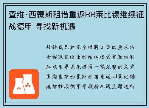 查维·西蒙斯租借重返RB莱比锡继续征战德甲 寻找新机遇 查维·西蒙斯租借重返RB莱比锡继续征战德甲 寻找新机遇