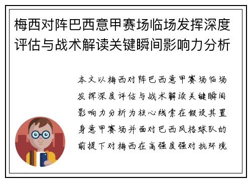 梅西对阵巴西意甲赛场临场发挥深度评估与战术解读关键瞬间影响力分析 梅西对阵巴西意甲赛场临场发挥深度评估与战术解读关键瞬间影响力分析