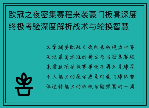 欧冠之夜密集赛程来袭豪门板凳深度终极考验深度解析战术与轮换智慧 欧冠之夜密集赛程来袭豪门板凳深度终极考验深度解析战术与轮换智慧