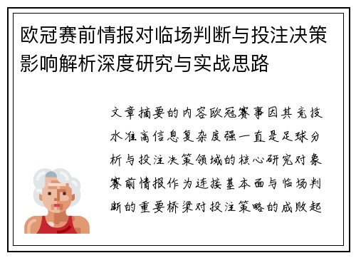 欧冠赛前情报对临场判断与投注决策影响解析深度研究与实战思路