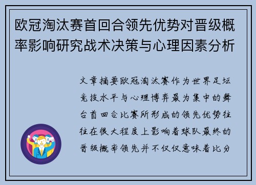 欧冠淘汰赛首回合领先优势对晋级概率影响研究战术决策与心理因素分析