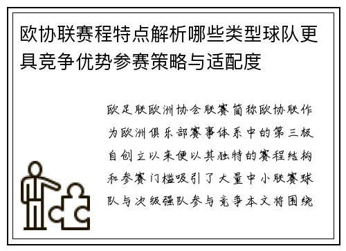 欧协联赛程特点解析哪些类型球队更具竞争优势参赛策略与适配度