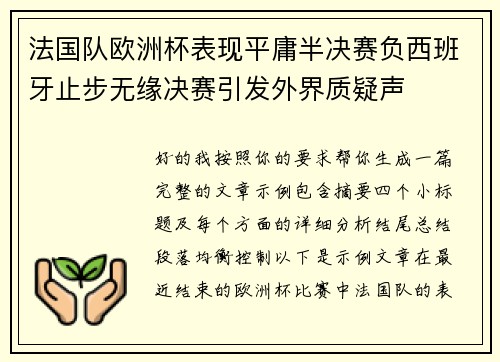 法国队欧洲杯表现平庸半决赛负西班牙止步无缘决赛引发外界质疑声 法国队欧洲杯表现平庸半决赛负西班牙止步无缘决赛引发外界质疑声