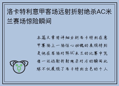 洛卡特利意甲客场远射折射绝杀AC米兰赛场惊险瞬间 洛卡特利意甲客场远射折射绝杀AC米兰赛场惊险瞬间