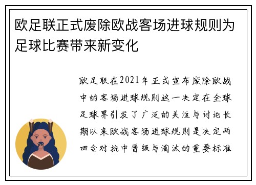 欧足联正式废除欧战客场进球规则为足球比赛带来新变化