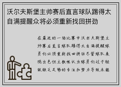 沃尔夫斯堡主帅赛后直言球队踢得太自满提醒众将必须重新找回拼劲