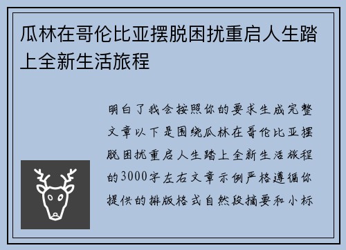 瓜林在哥伦比亚摆脱困扰重启人生踏上全新生活旅程 瓜林在哥伦比亚摆脱困扰重启人生踏上全新生活旅程