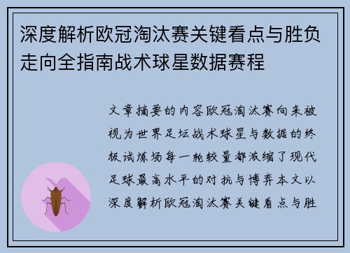 深度解析欧冠淘汰赛关键看点与胜负走向全指南战术球星数据赛程 深度解析欧冠淘汰赛关键看点与胜负走向全指南战术球星数据赛程