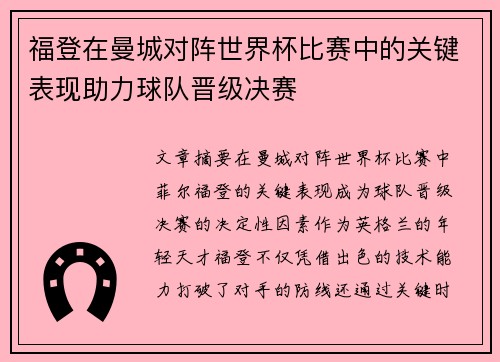 福登在曼城对阵世界杯比赛中的关键表现助力球队晋级决赛 福登在曼城对阵世界杯比赛中的关键表现助力球队晋级决赛