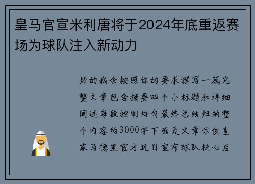皇马官宣米利唐将于2024年底重返赛场为球队注入新动力