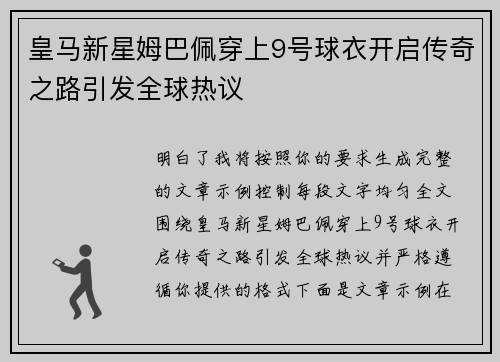 皇马新星姆巴佩穿上9号球衣开启传奇之路引发全球热议