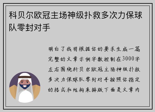 科贝尔欧冠主场神级扑救多次力保球队零封对手 科贝尔欧冠主场神级扑救多次力保球队零封对手