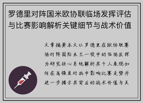 罗德里对阵国米欧协联临场发挥评估与比赛影响解析关键细节与战术价值研究 罗德里对阵国米欧协联临场发挥评估与比赛影响解析关键细节与战术价值研究