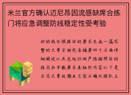 米兰官方确认迈尼昂因流感缺席合练门将应急调整防线稳定性受考验 米兰官方确认迈尼昂因流感缺席合练门将应急调整防线稳定性受考验