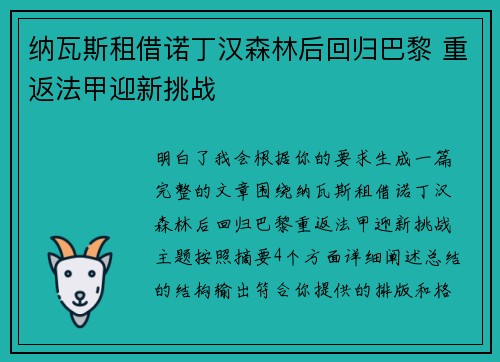 纳瓦斯租借诺丁汉森林后回归巴黎 重返法甲迎新挑战