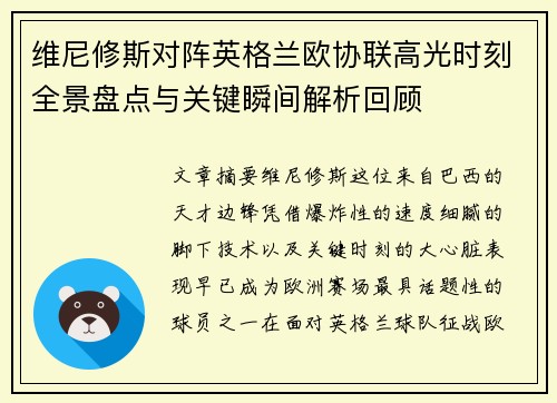 维尼修斯对阵英格兰欧协联高光时刻全景盘点与关键瞬间解析回顾 维尼修斯对阵英格兰欧协联高光时刻全景盘点与关键瞬间解析回顾