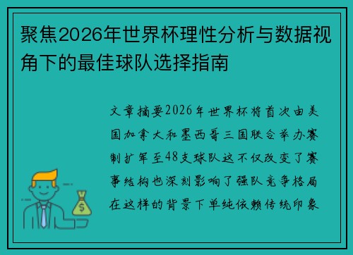 聚焦2026年世界杯理性分析与数据视角下的最佳球队选择指南 聚焦2026年世界杯理性分析与数据视角下的最佳球队选择指南