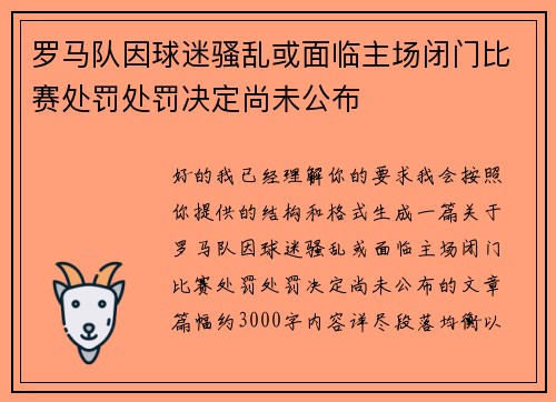 罗马队因球迷骚乱或面临主场闭门比赛处罚处罚决定尚未公布 罗马队因球迷骚乱或面临主场闭门比赛处罚处罚决定尚未公布