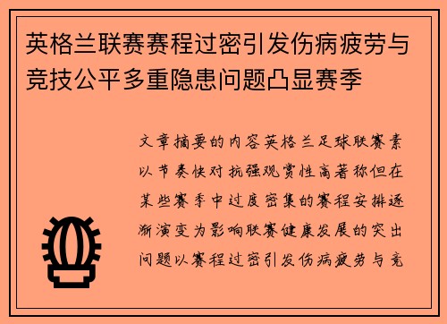英格兰联赛赛程过密引发伤病疲劳与竞技公平多重隐患问题凸显赛季 英格兰联赛赛程过密引发伤病疲劳与竞技公平多重隐患问题凸显赛季