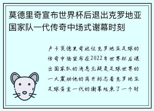 莫德里奇宣布世界杯后退出克罗地亚国家队一代传奇中场式谢幕时刻 莫德里奇宣布世界杯后退出克罗地亚国家队一代传奇中场式谢幕时刻