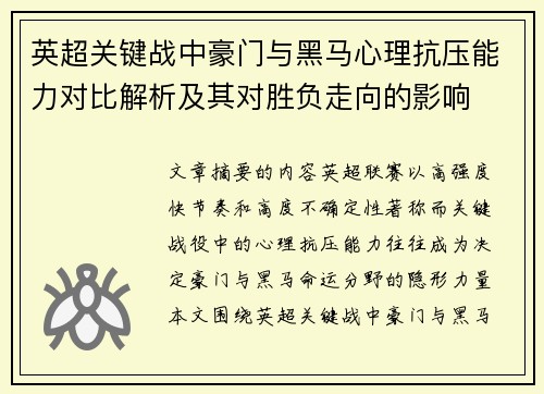 英超关键战中豪门与黑马心理抗压能力对比解析及其对胜负走向的影响 英超关键战中豪门与黑马心理抗压能力对比解析及其对胜负走向的影响