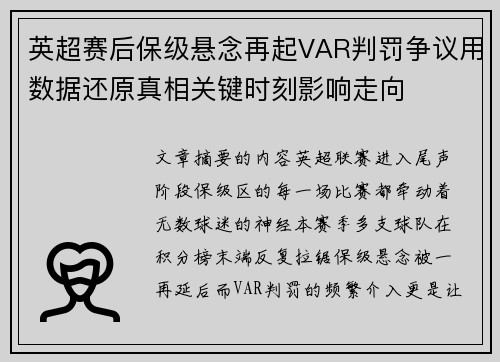 英超赛后保级悬念再起VAR判罚争议用数据还原真相关键时刻影响走向 英超赛后保级悬念再起VAR判罚争议用数据还原真相关键时刻影响走向