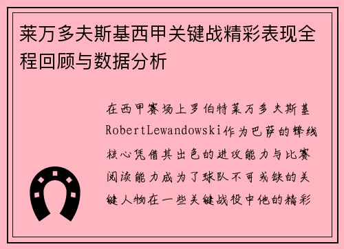 莱万多夫斯基西甲关键战精彩表现全程回顾与数据分析 莱万多夫斯基西甲关键战精彩表现全程回顾与数据分析