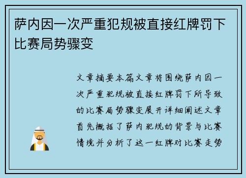 萨内因一次严重犯规被直接红牌罚下比赛局势骤变 萨内因一次严重犯规被直接红牌罚下比赛局势骤变