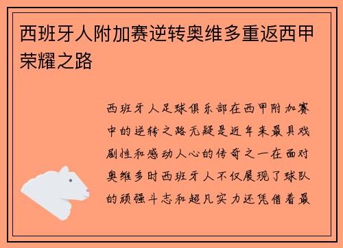 西班牙人附加赛逆转奥维多重返西甲荣耀之路