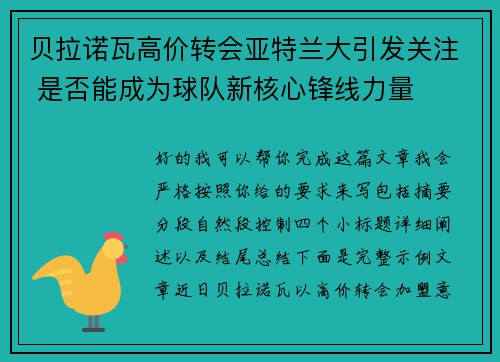 贝拉诺瓦高价转会亚特兰大引发关注 是否能成为球队新核心锋线力量 贝拉诺瓦高价转会亚特兰大引发关注 是否能成为球队新核心锋线力量