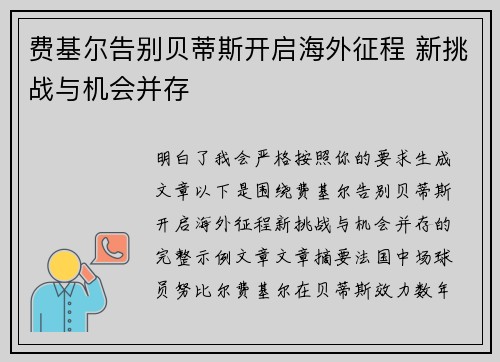 费基尔告别贝蒂斯开启海外征程 新挑战与机会并存 费基尔告别贝蒂斯开启海外征程 新挑战与机会并存