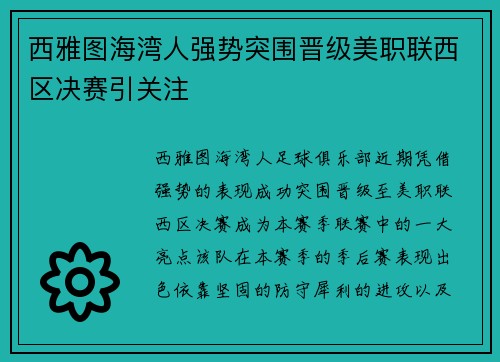 西雅图海湾人强势突围晋级美职联西区决赛引关注